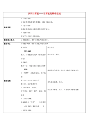 一年级信息技术上册 认识计算机——计算机的硬件组成 2教案 河大版