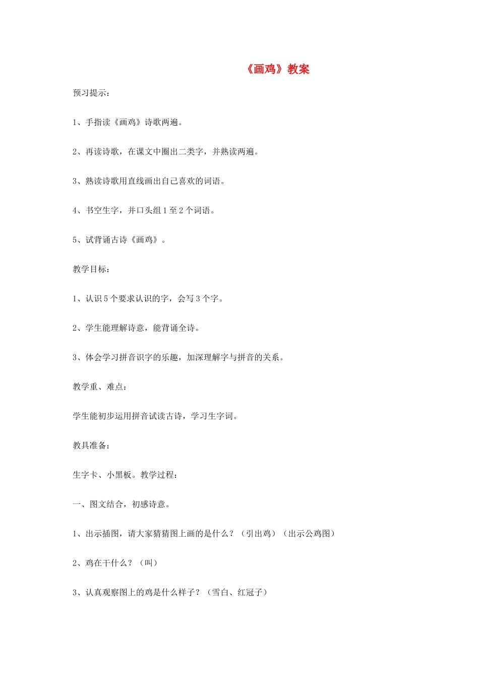 一年级语文上册 5.11《画鸡》教学设计1 北京版-北京版小学一年级上册语文教案_第1页