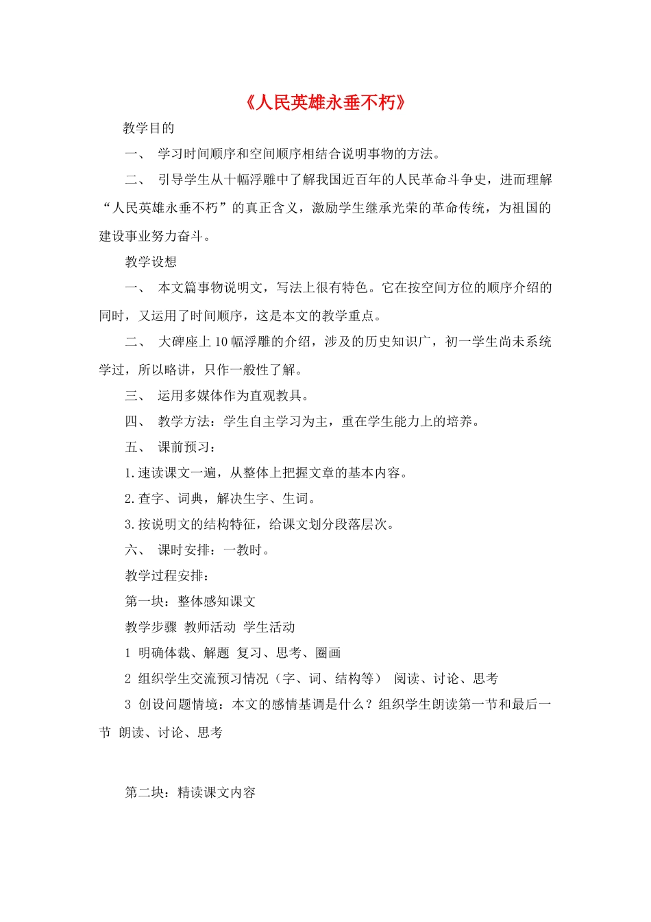 七年级语文《人民英雄永垂不朽》教学设计1苏教版教材_第1页