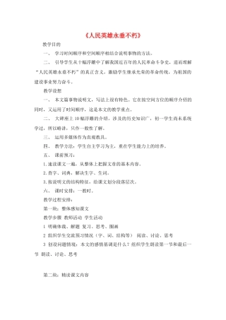 七年级语文《人民英雄永垂不朽》教学设计1苏教版教材