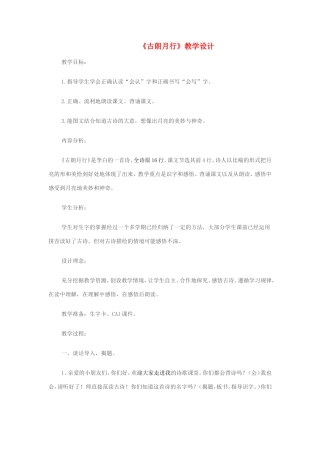一年级语文上册 4.6《古朗月行》教案1 北京版-北京版小学一年级上册语文教案