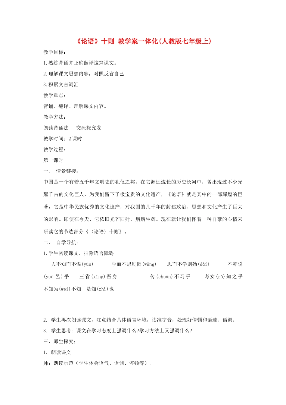 七年级语文上册 第10课《论语》十则 教学案一体化 人教新课标版教材_第1页