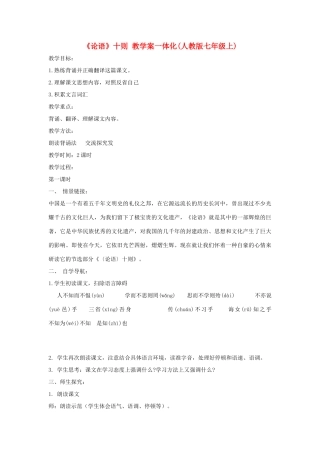 七年级语文上册 第10课《论语》十则 教学案一体化 人教新课标版教材