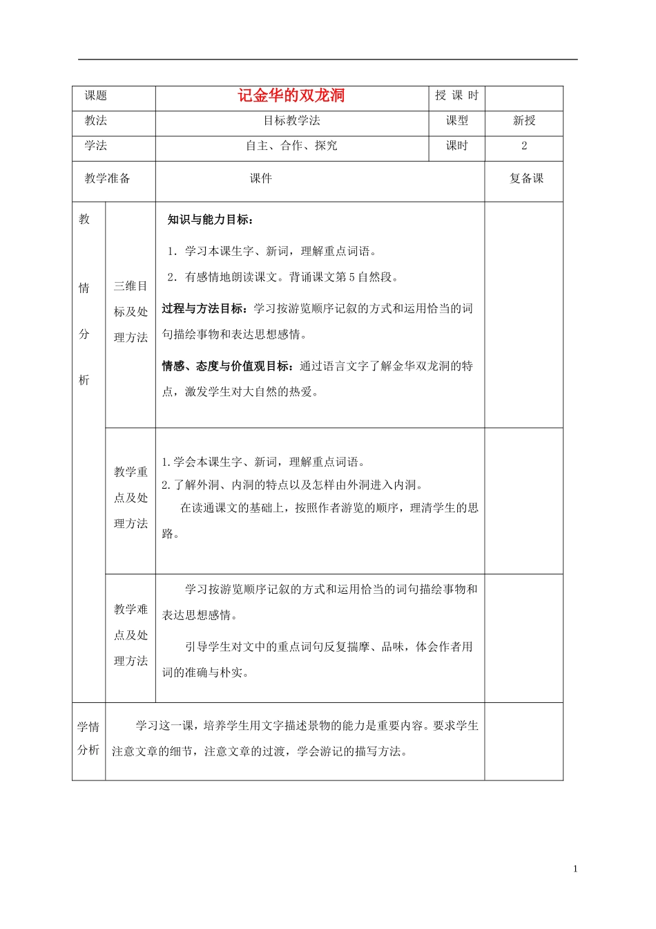 四年级语文上册 记金华的双龙洞 4教案 鲁教版_第1页