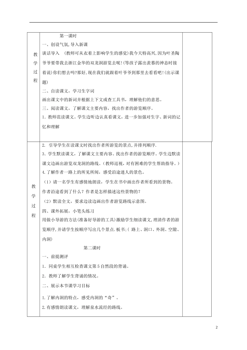 四年级语文上册 记金华的双龙洞 4教案 鲁教版_第2页