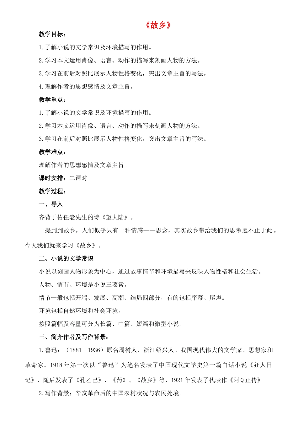 七年级语文下册 7《故乡》教学设计（1） 长春版教材-长春版教材初中七年级下册语文教学设计_第1页