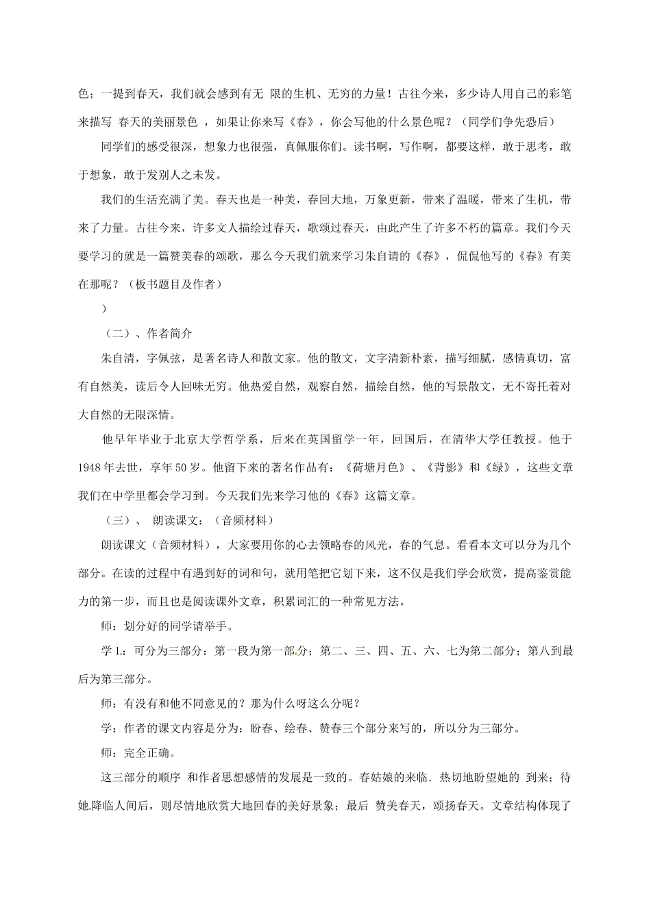 七年级语文上册 《春》教学设计 人教新课标版教材_第2页