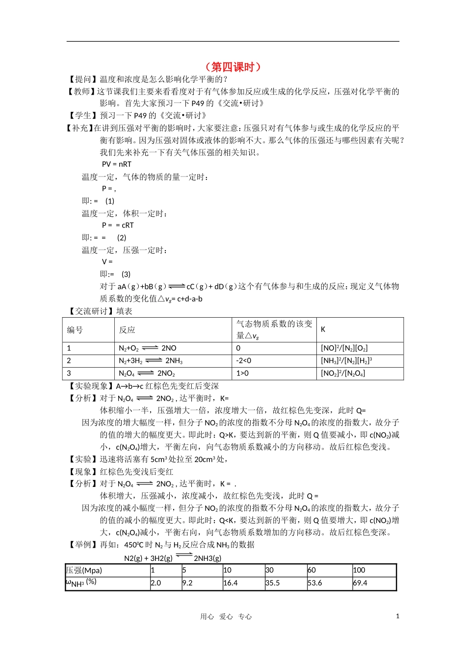 高二化学《化学反应原理》 2.2《化学反应的限度》（第4课时）教案 鲁科版选修4_第1页