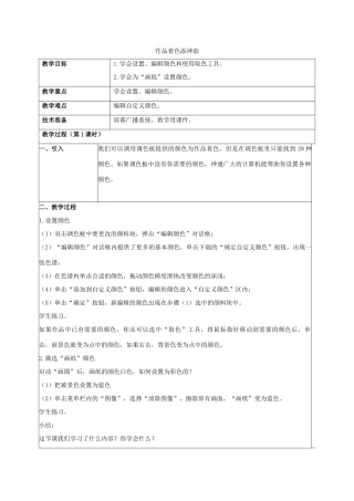 小学信息技术第一册 作品着色添神韵教案 北京版