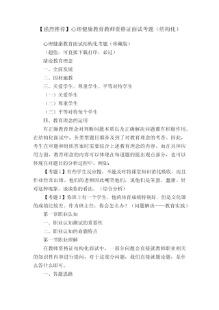 【强烈推荐】心理健康教育教师资格证面试考题(结构化) 