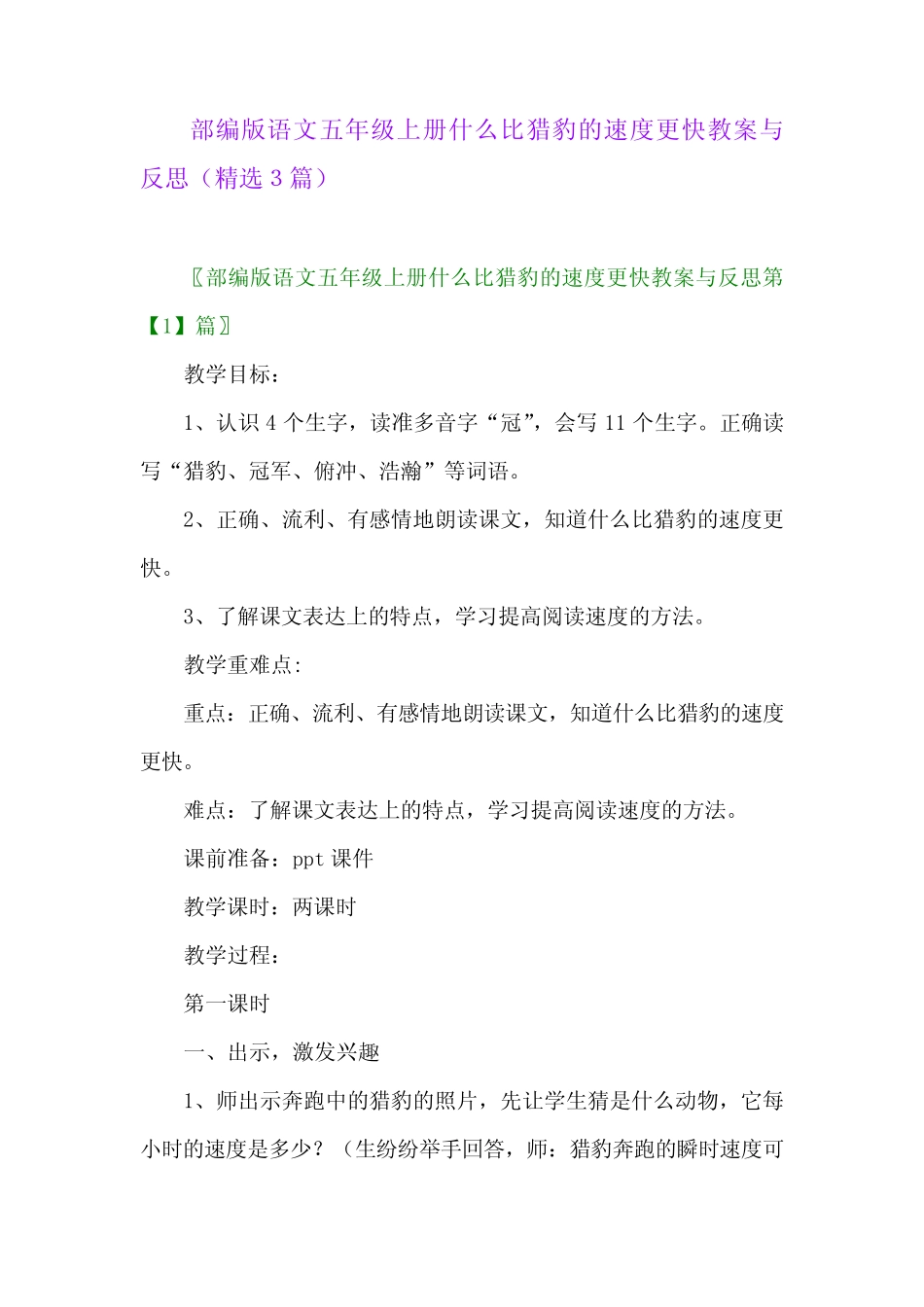 2023年部编版语文五年级上册什么比猎豹的速度更快教案与反思(精选3_第1页