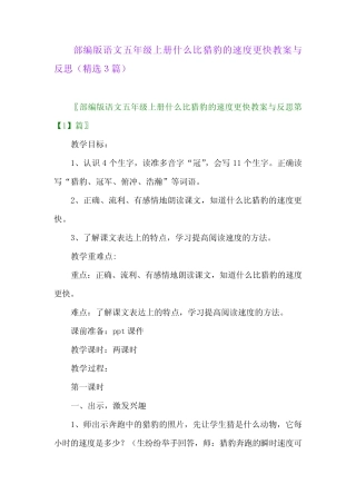 2023年部编版语文五年级上册什么比猎豹的速度更快教案与反思(精选3