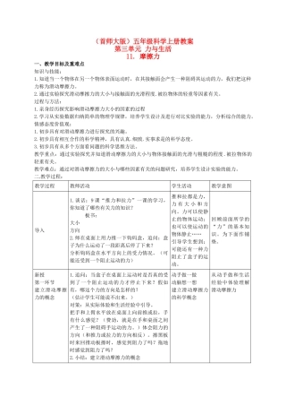 五年级科学上册 摩擦力 1教案 首师大版