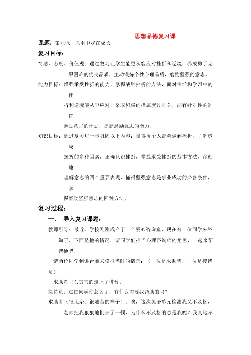 七年级政治上册 第九课风雨中我在成长复习教学设计 鲁教版教材_第1页