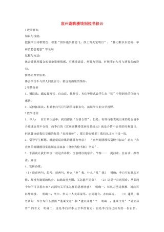 七年级语文下册 10 宣州谢眺楼饯别校书叔云教学设计2 长春版教材-长春版教材初中七年级下册语文教学设计