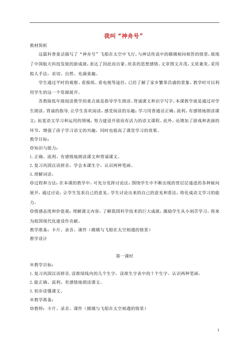 一年级语文上册 我叫神舟号 2教案 苏教版_第1页