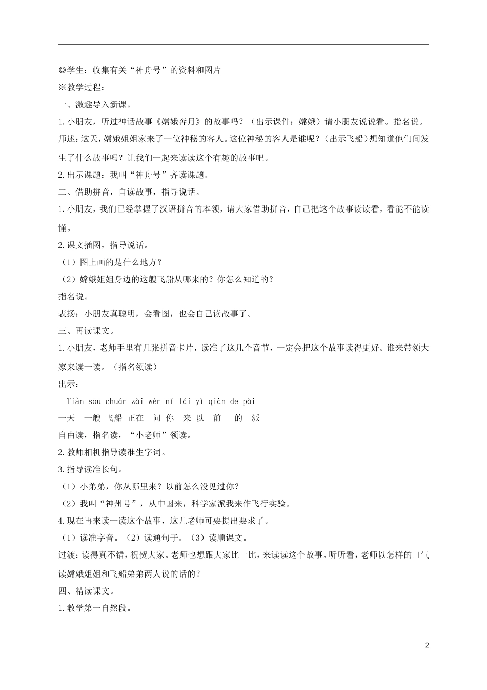 一年级语文上册 我叫神舟号 2教案 苏教版_第2页