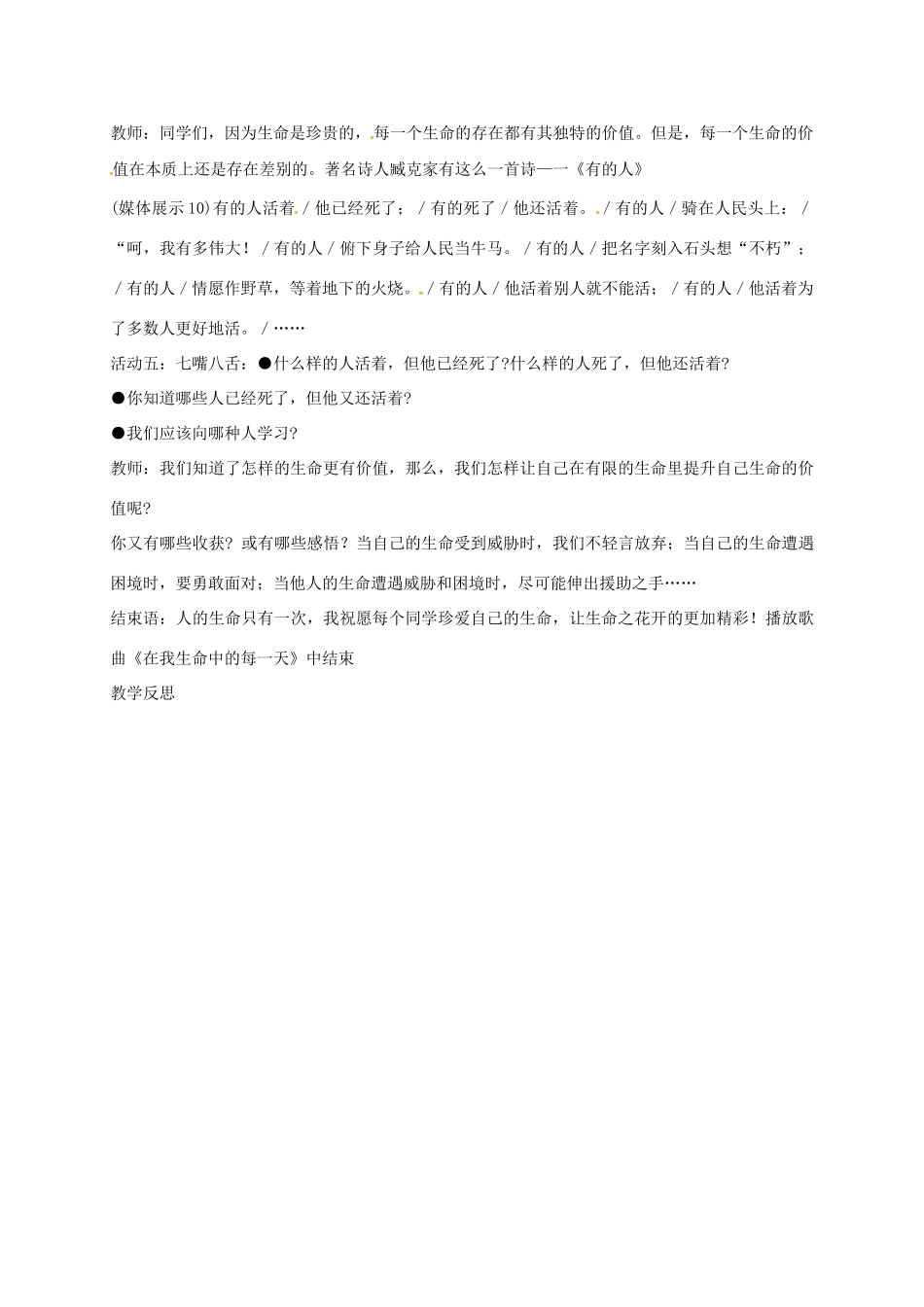山东省临淄区七年级政治下册 第五单元 珍爱生命，热爱生活 珍爱我们的生命教学设计2 鲁人版教材五四制-鲁人版教材初中七年级下册政治教学设计_第2页