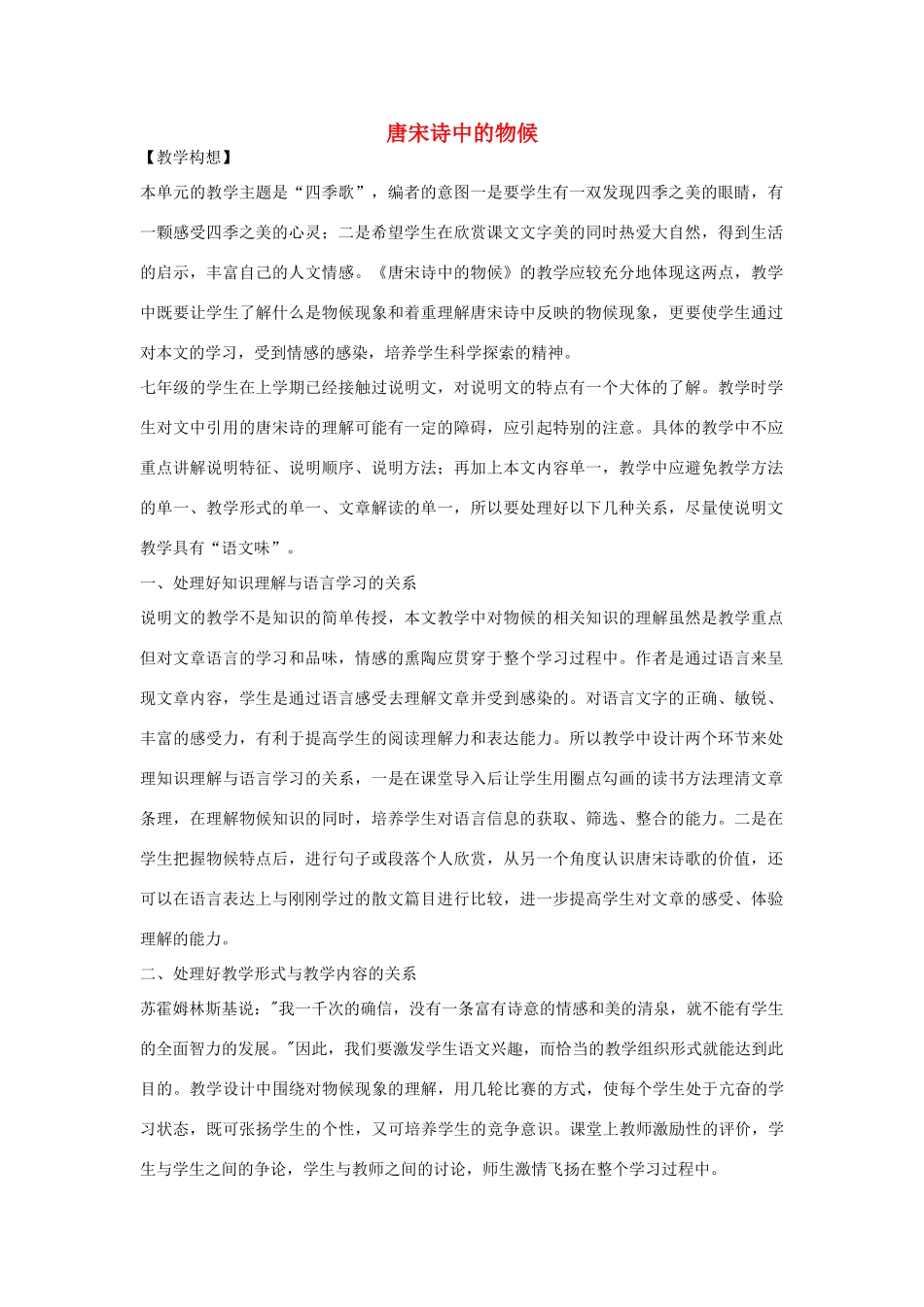 七年级语文下册 第二单元之《唐宋诗中的物候》教学设计 鄂教版教材_第1页