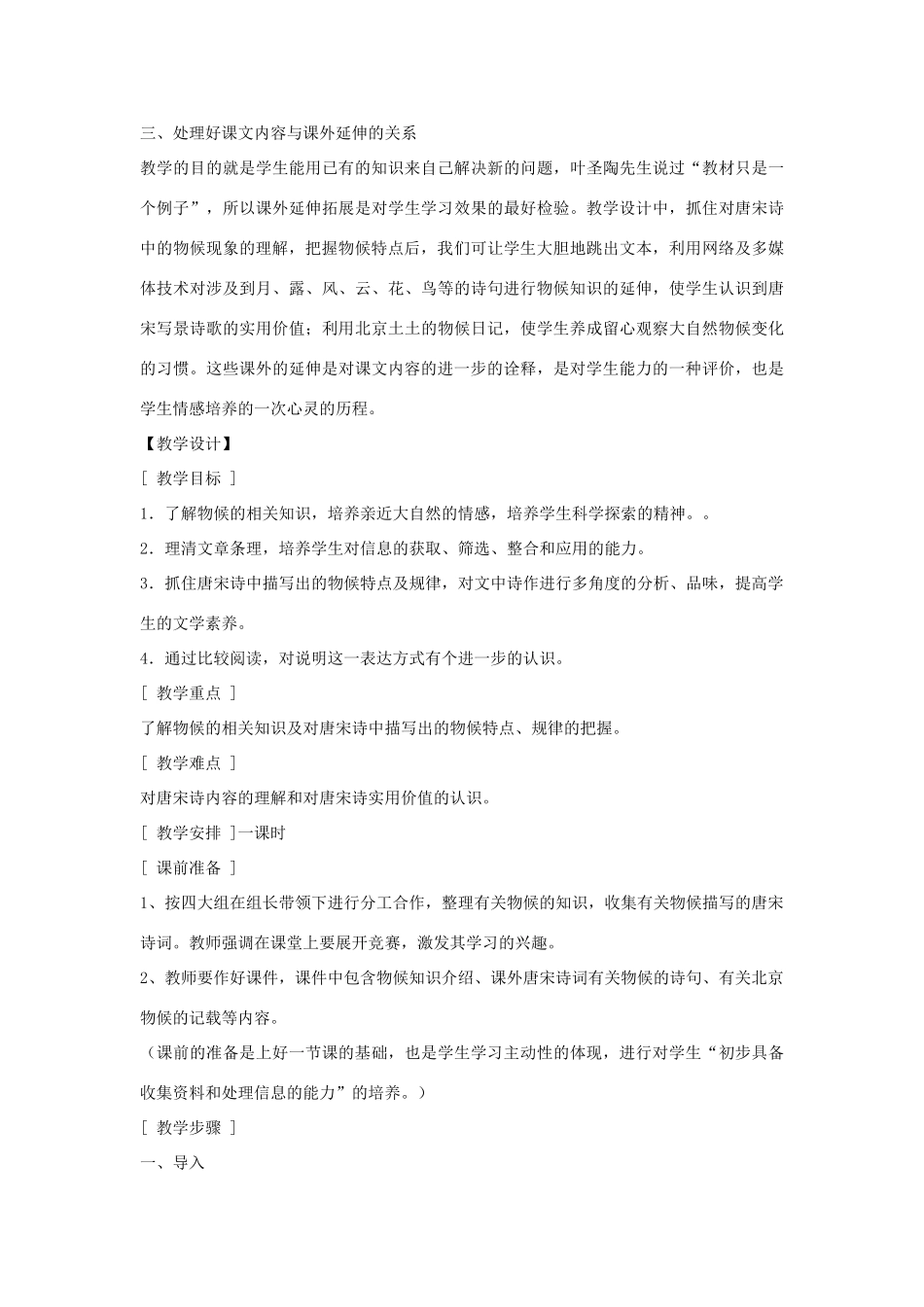 七年级语文下册 第二单元之《唐宋诗中的物候》教学设计 鄂教版教材_第2页