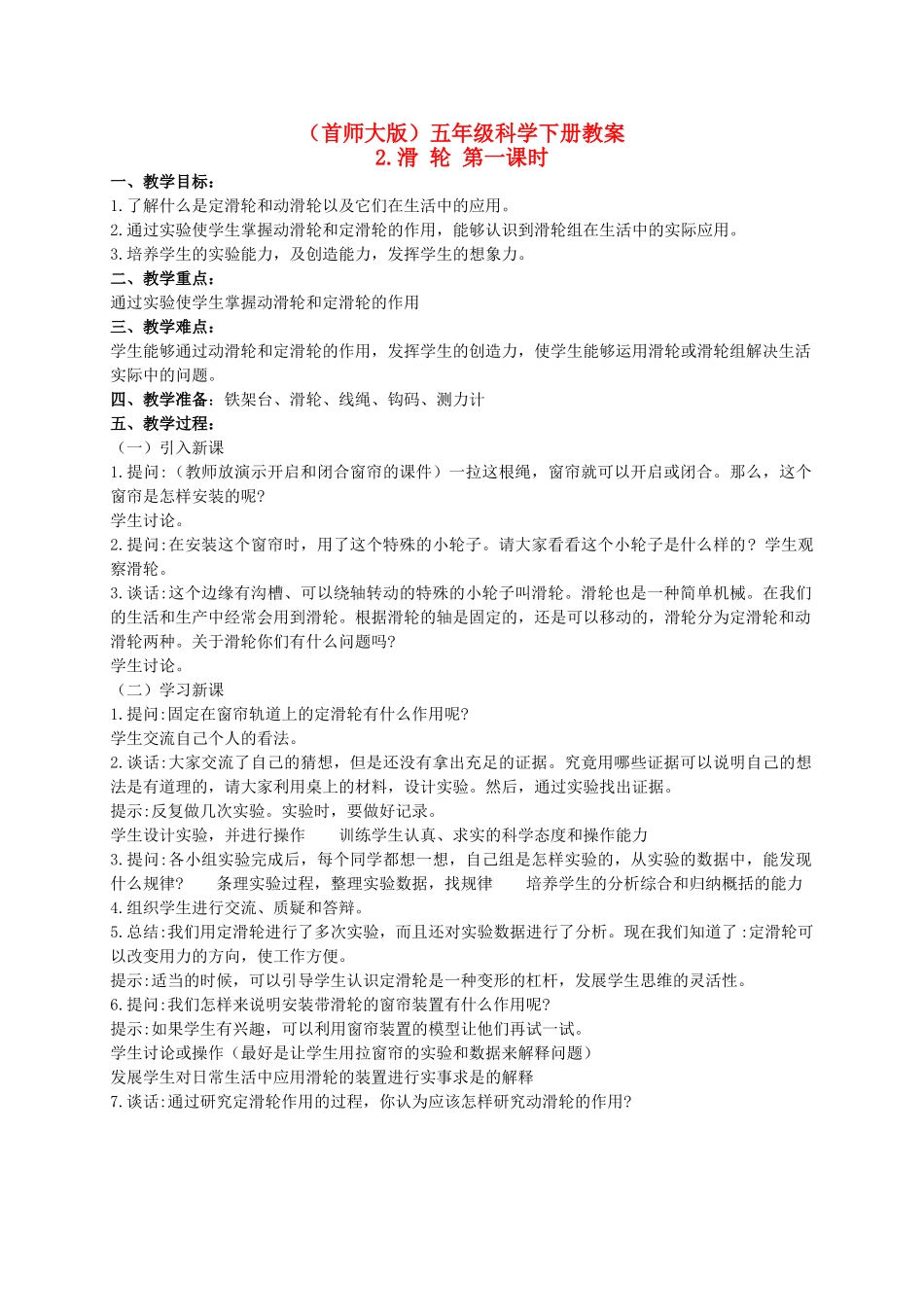 五年级科学下册 滑轮 1 第一课时教案 首师大版_第1页