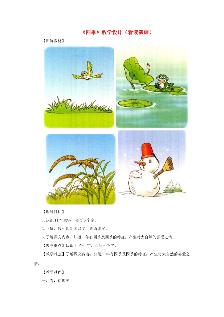 一年级语文上册 课文部分 第二单元 2《四季》课文教学设计（看读演画） 鲁教版-鲁教版小学一年级上册语文教案_第1页