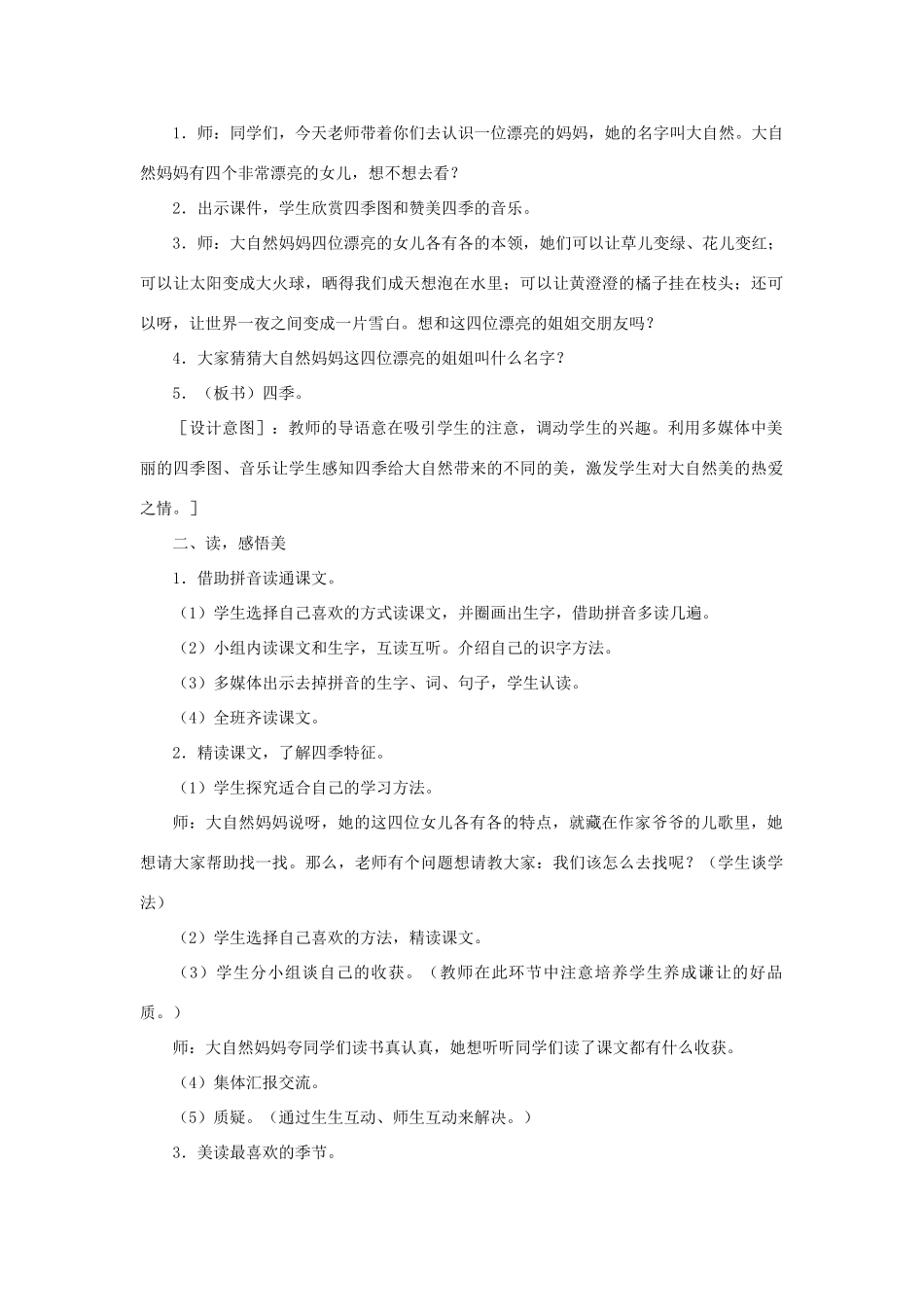一年级语文上册 课文部分 第二单元 2《四季》课文教学设计（看读演画） 鲁教版-鲁教版小学一年级上册语文教案_第2页