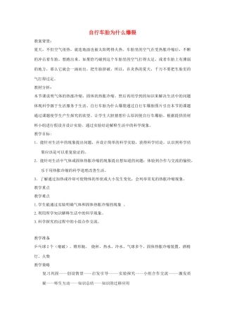 五年级科学下册《自行车胎为什么爆裂》教学设计2 青岛版