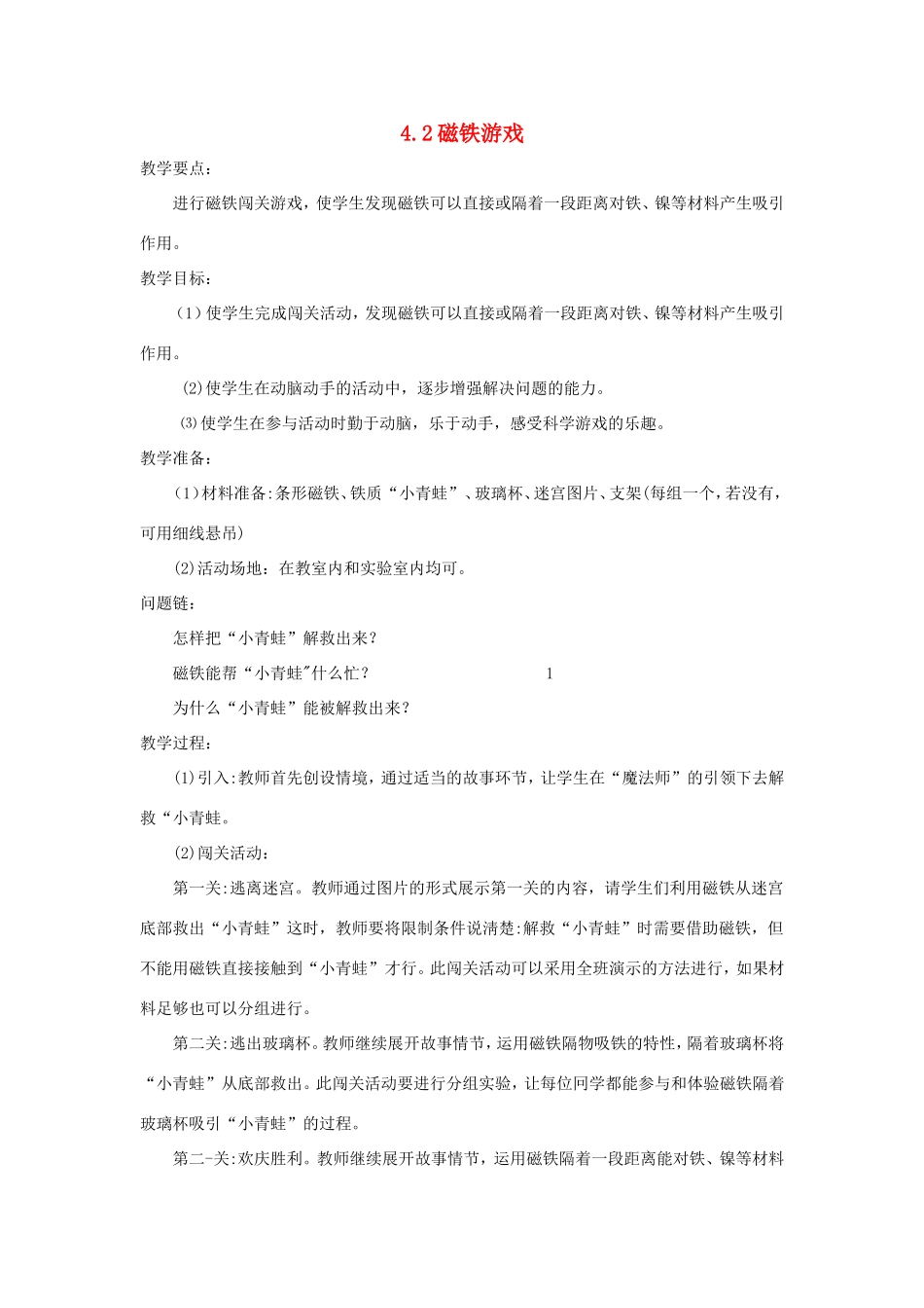 一年级科学上册 第四单元 磁铁魔法城堡 2《磁铁游戏》教案 大象版-大象版小学一年级上册自然科学教案_第1页