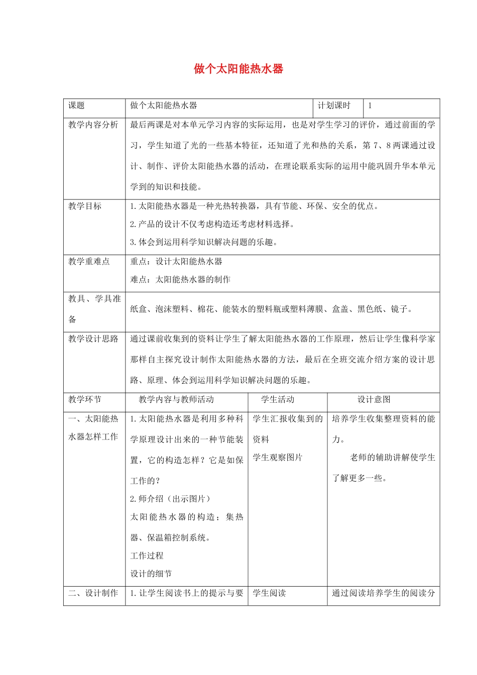 五年级科学上册《做个太阳能热水器》参考教案 教科版_第1页