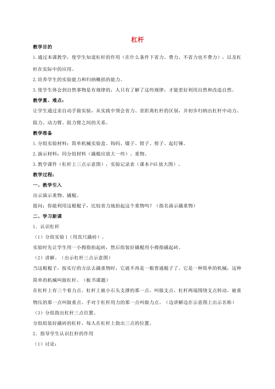 五年级科学上册 杠杆教案 青岛版_第1页