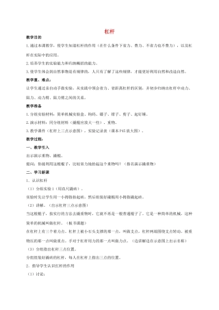 五年级科学上册 杠杆教案 青岛版