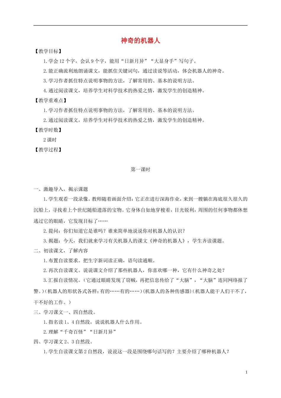 四年级语文下册 神奇的机器人1教案 鄂教版_第1页