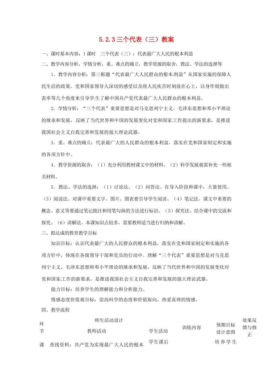 四川省遂宁市广德初级中学九年级政治全册 5.2.3 三个代表（三）教学设计 教科版教材_第1页