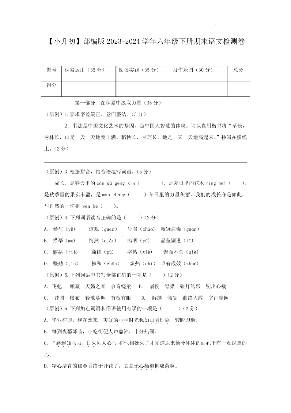 【小升初】部编版2023-2024学年六年级下册期末语文检测卷(含答案)_第1页