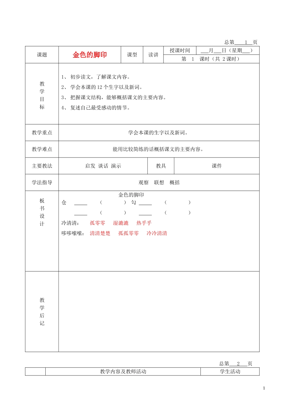 五年级语文下册 金色的脚印 3教案 北京版_第1页