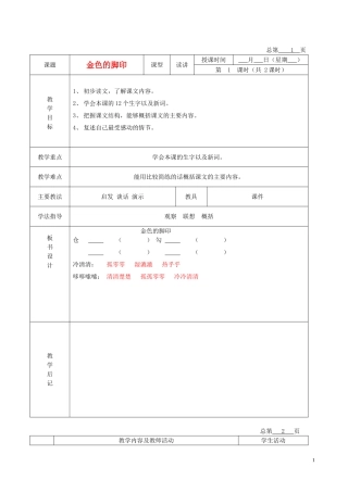 五年级语文下册 金色的脚印 3教案 北京版