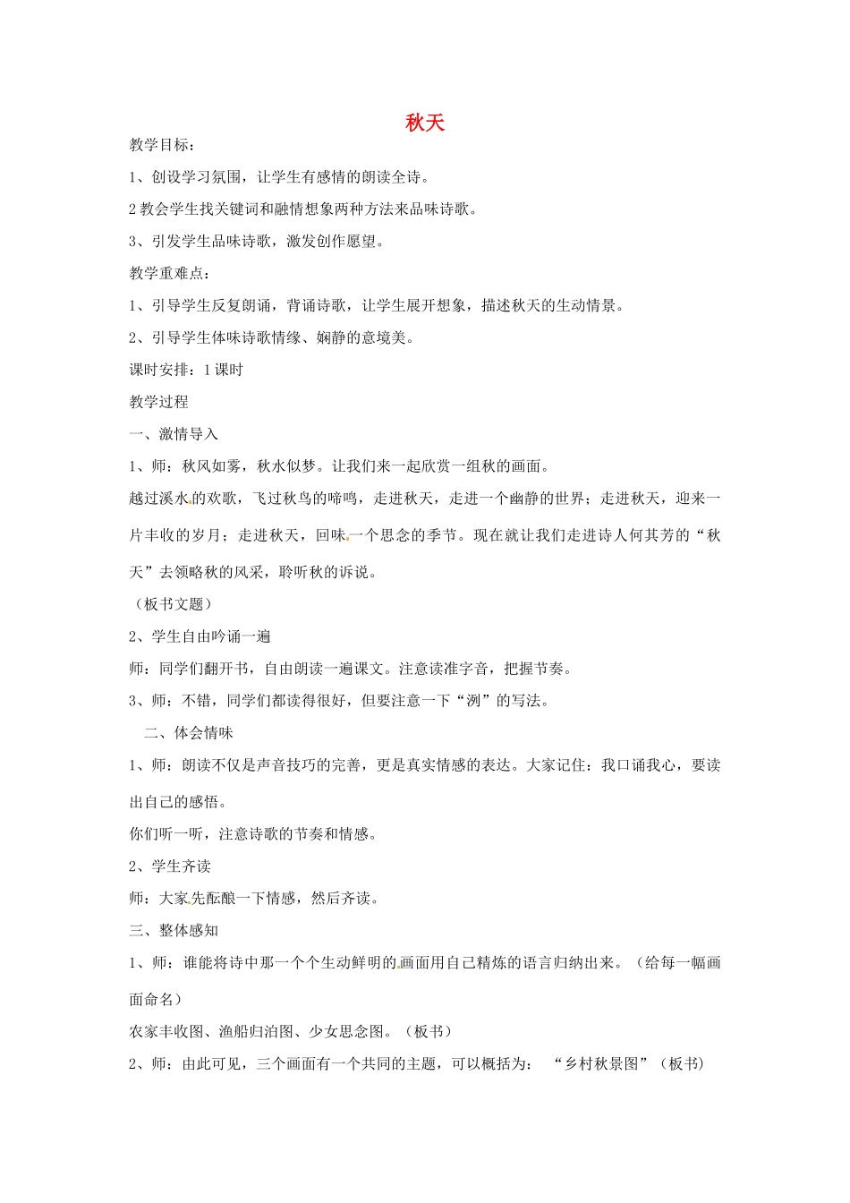 山东省临沂市费城镇初级中学七年级语文上册 14 秋天教学设计 （新版教材）新人教版教材_第1页