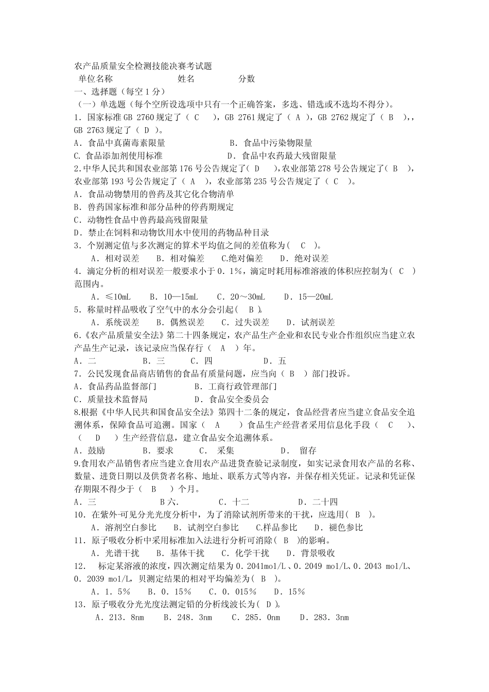 农产品质量安全检测技能考试题答案 _第1页