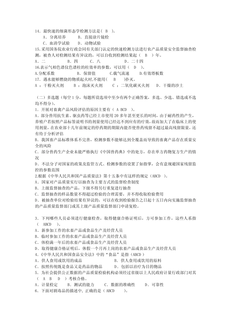 农产品质量安全检测技能考试题答案 _第2页