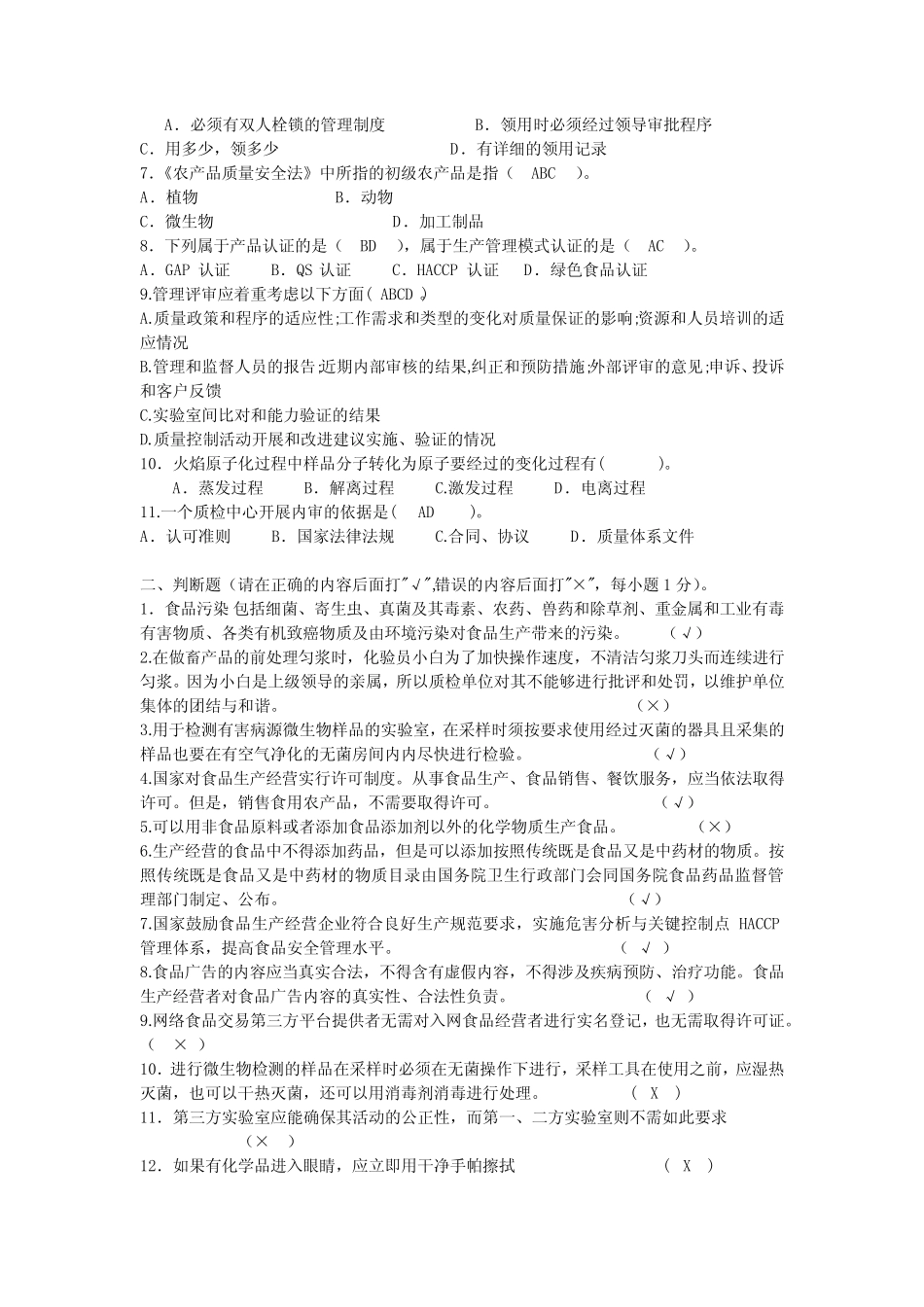 农产品质量安全检测技能考试题答案 _第3页