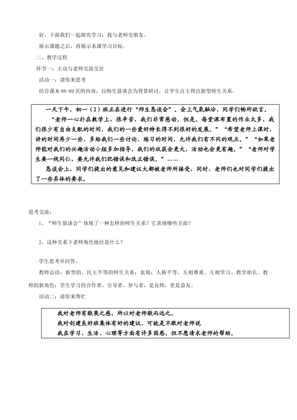 七年级道德与法治上册 第一单元 相逢是首歌 第2课 我和老师交朋友 第2框 沟通增进师生情教学设计 鲁人版教材五四制-鲁人版教材初中七年级上册政治教学设计(00002)_第2页