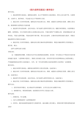 七年级道德与法治上册 第一单元 相逢是首歌 第2课 我和老师交朋友 第2框 沟通增进师生情教学设计 鲁人版教材五四制-鲁人版教材初中七年级上册政治教学设计(00002)