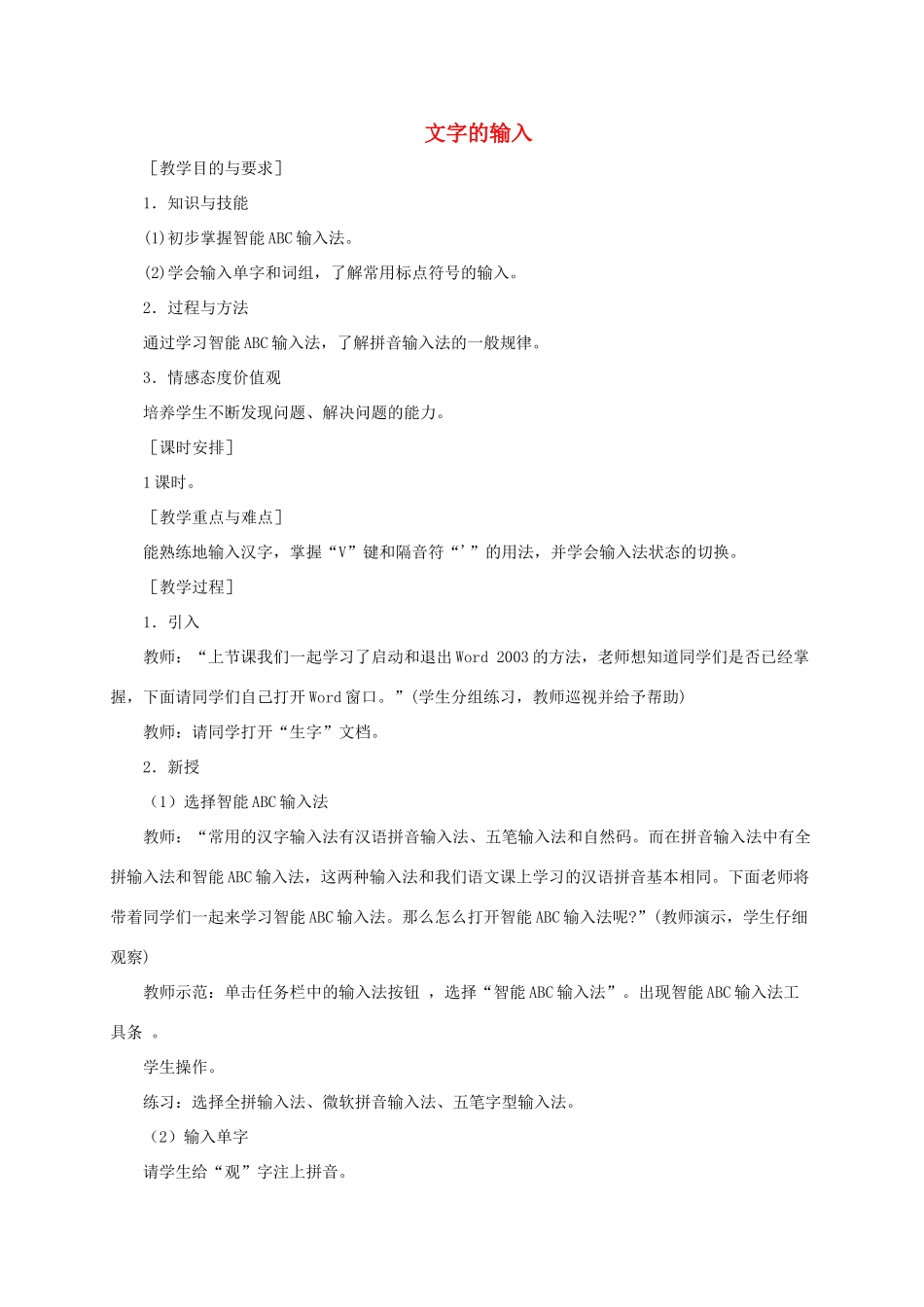 小学信息技术第二册下册 文字的输入教案 苏科版_第1页