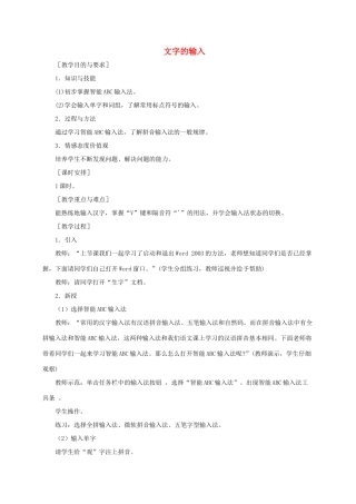 小学信息技术第二册下册 文字的输入教案 苏科版