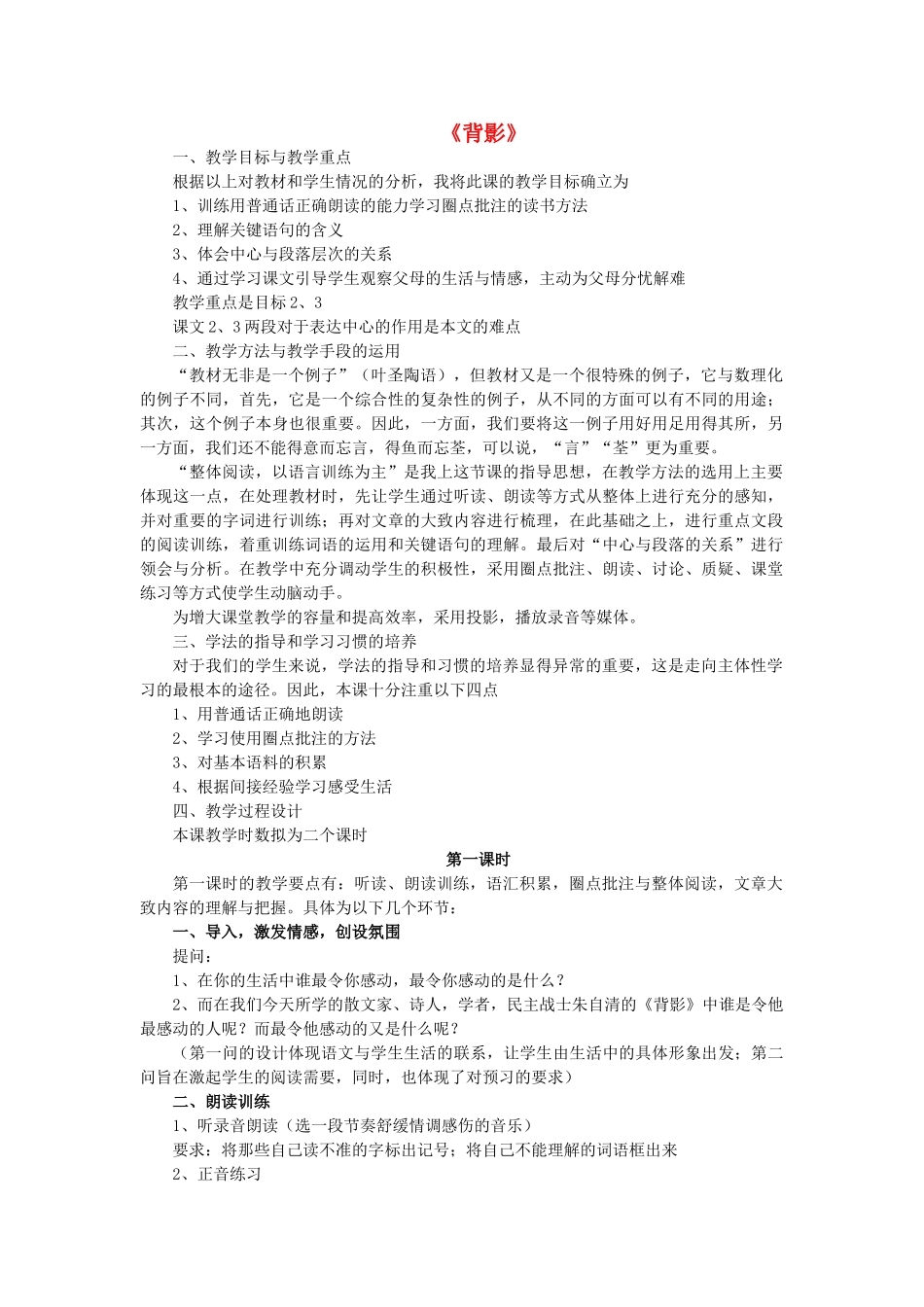 七年级语文上册 第一单元 第2课《背影》教学设计 北京课改版教材-北京课改版教材初中七年级上册语文教学设计(00001)_第1页