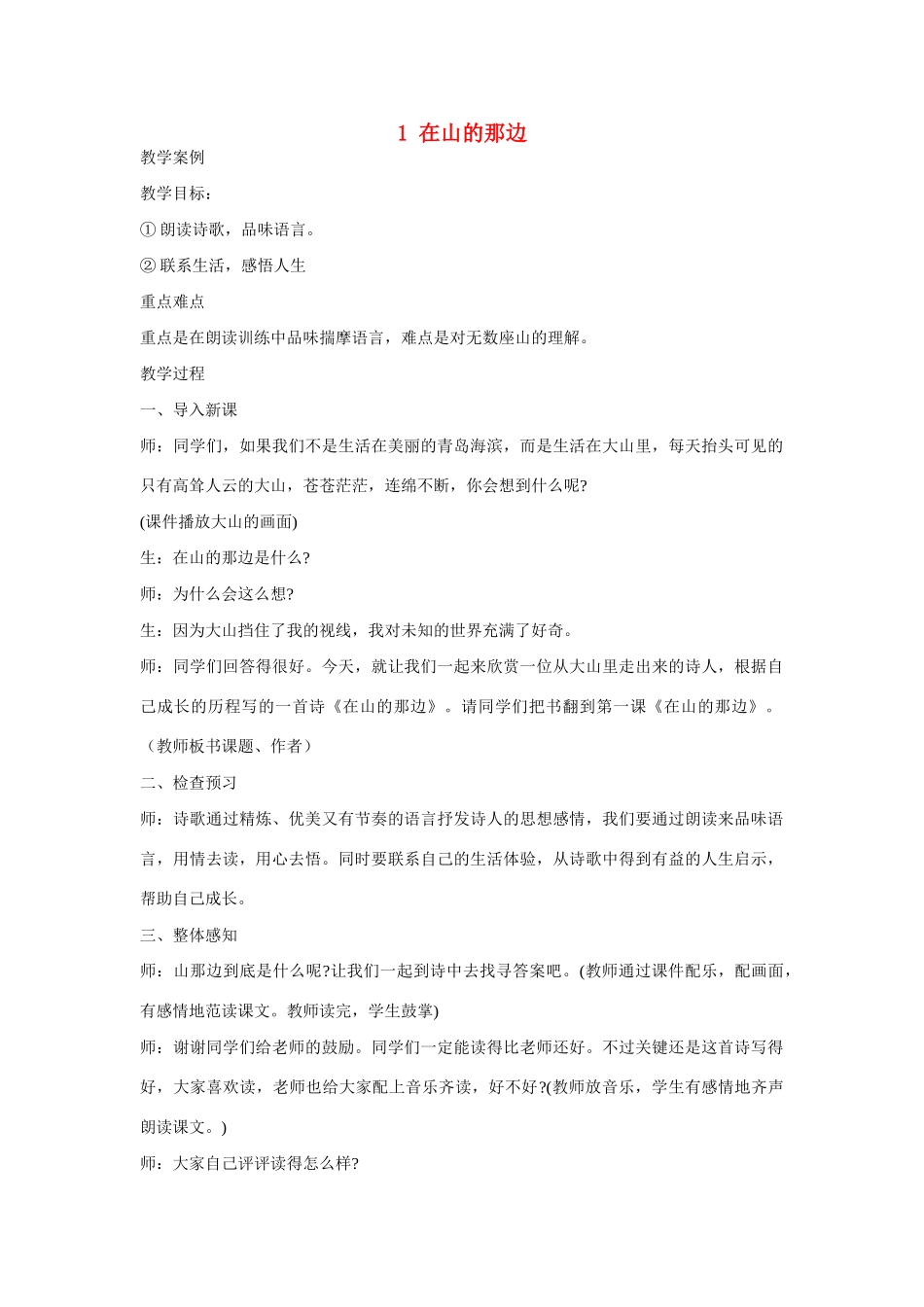 七年级语文上册 在山的那边教学设计1 新人教版教材_第1页