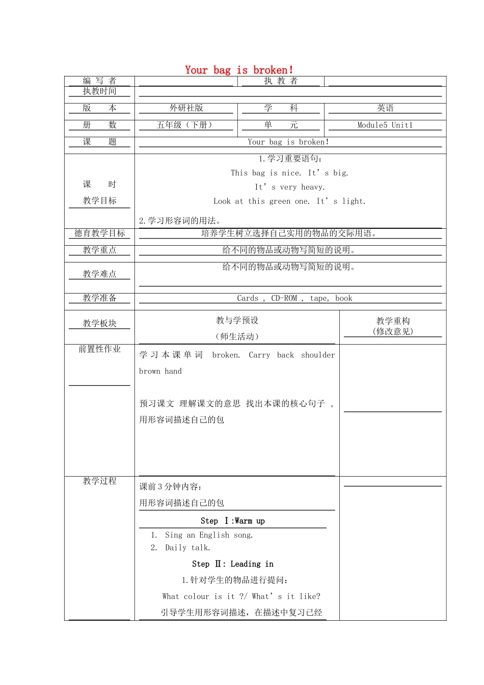 五年级英语下册 Module 5 Unit 1 Your bag is broken教学设计 外研版（一起）-外研版小学五年级下册英语教案_第1页