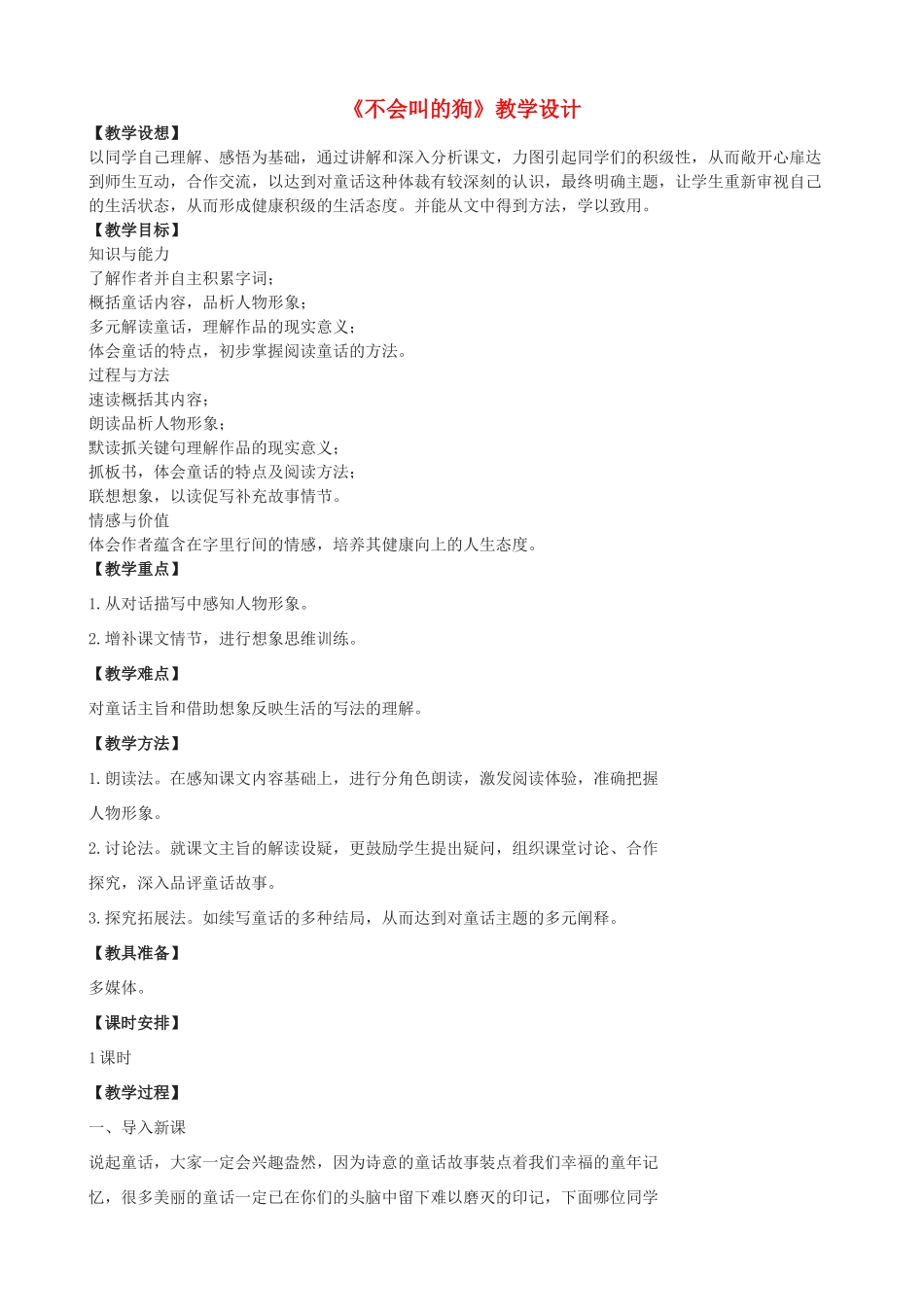 七年级语文上册 19《不会叫的狗》教学设计 长春版教材-长春版教材初中七年级上册语文教学设计_第1页