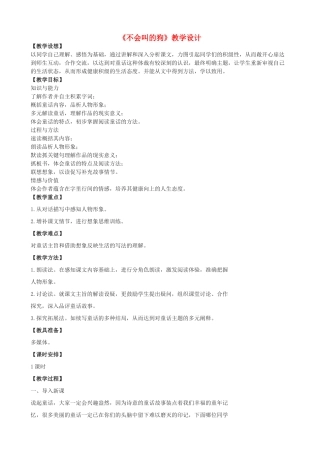 七年级语文上册 19《不会叫的狗》教学设计 长春版教材-长春版教材初中七年级上册语文教学设计